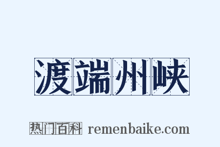 渡端州峡是什么意思的图片